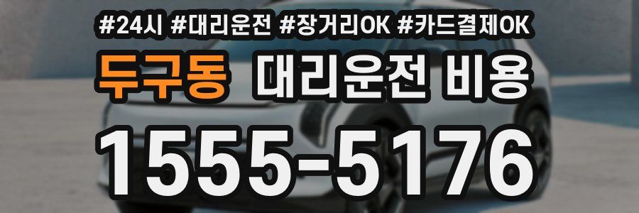 두구동 대리운전 비용