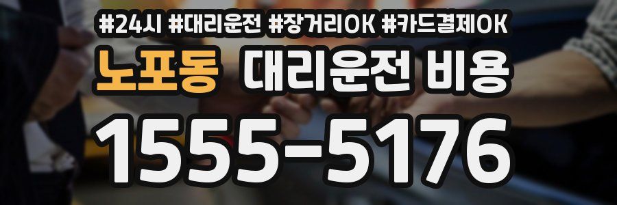 노포동 대리운전 비용