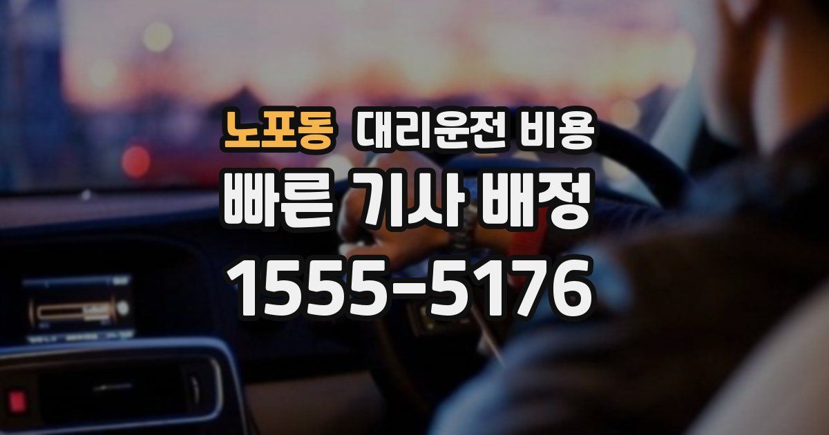 노포동 대리운전 가격