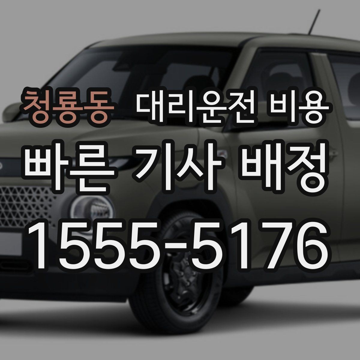 청룡동 대리운전 비용 골목길 승하차 안전하게 정리