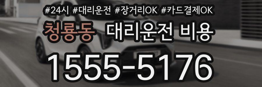 청룡동 대리운전 비용