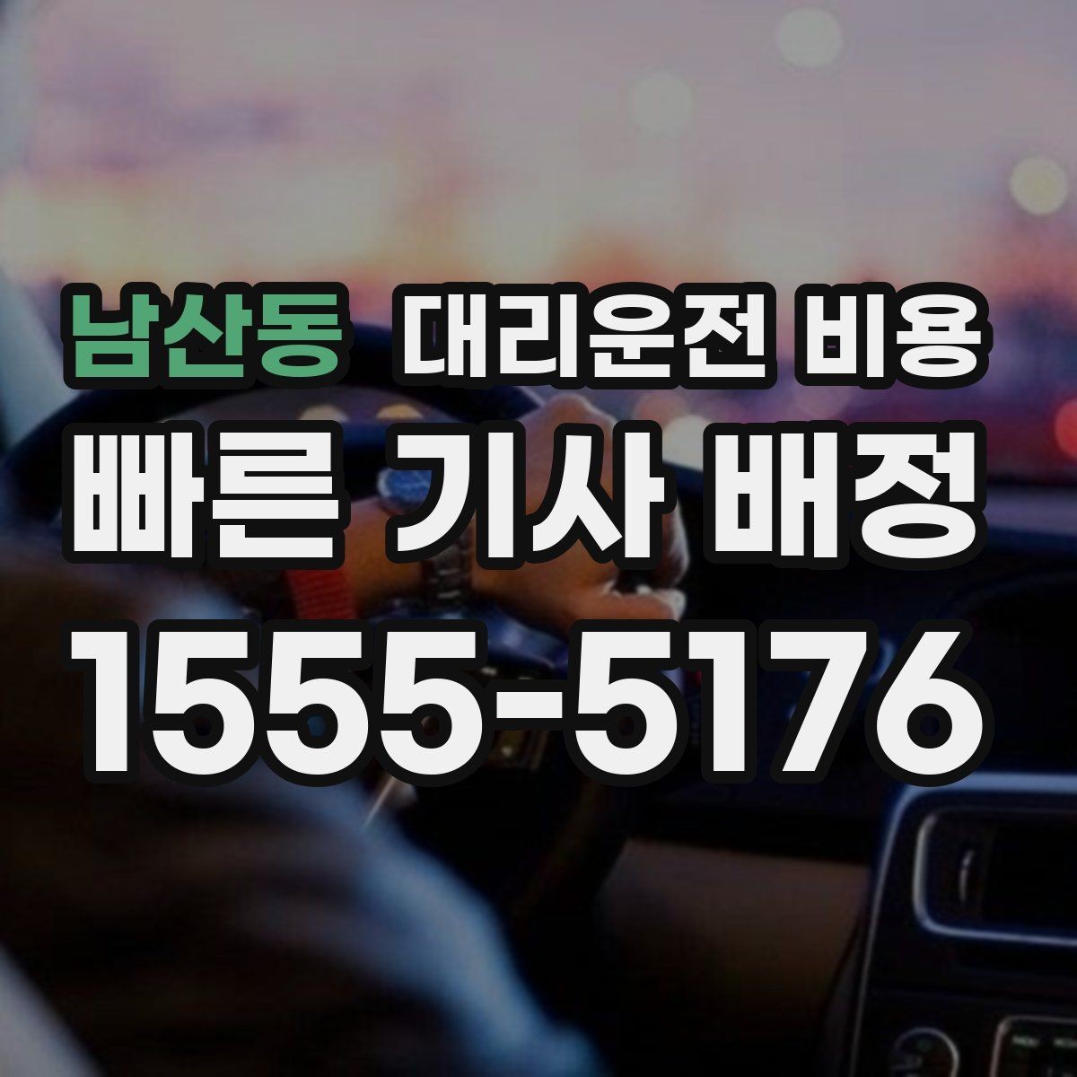 남산동 대리운전 비용 경유가 많은 날 정산을 쉽게 하는 법