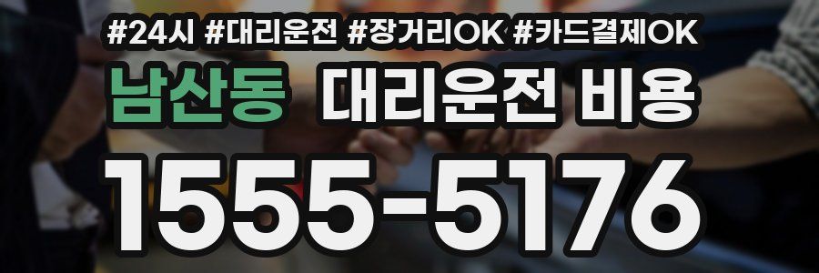 남산동 대리운전 비용