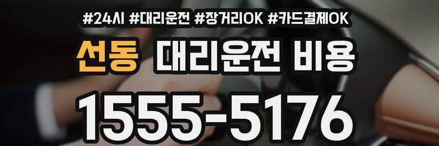 선동 대리운전 비용
