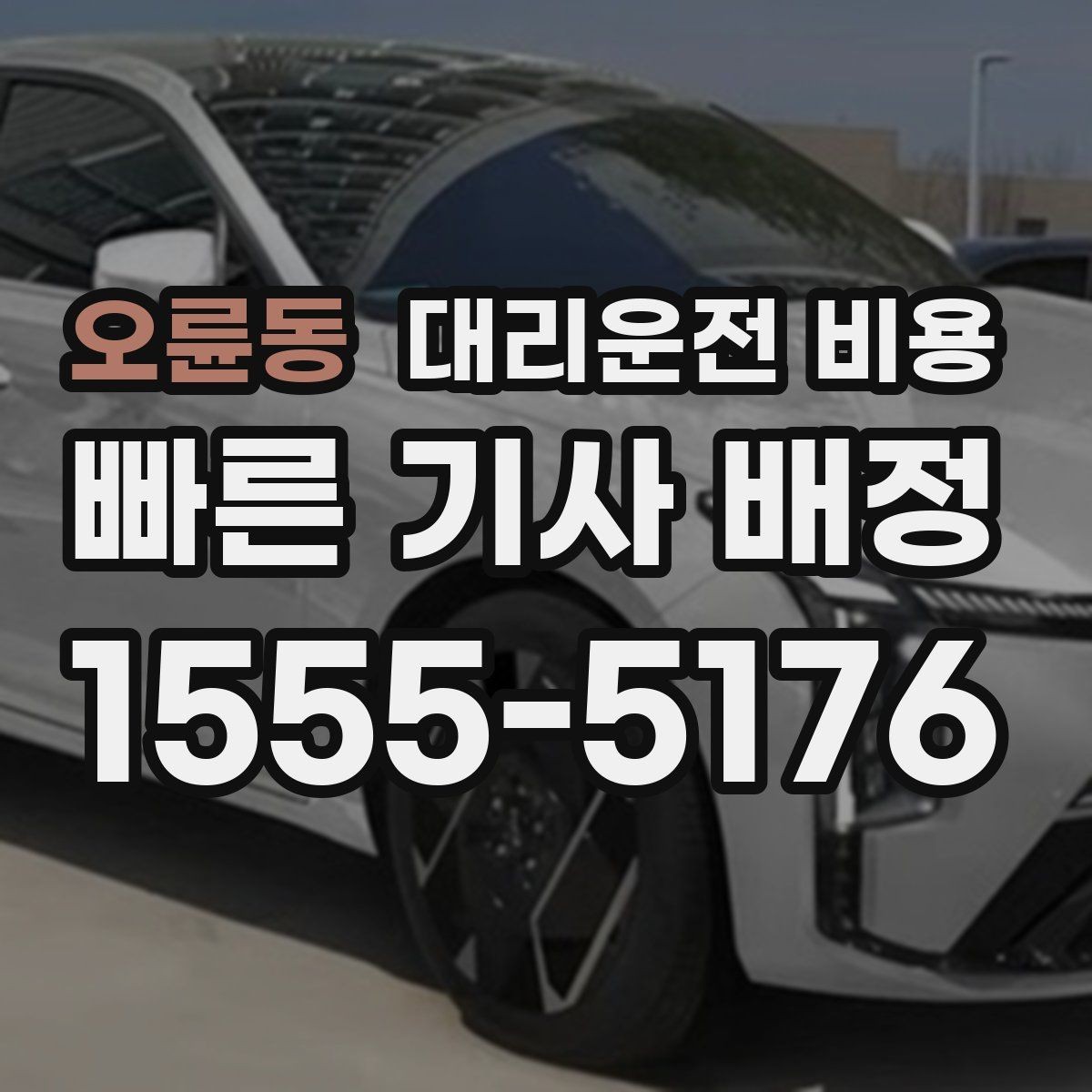 오륜동 대리운전 비용 관련해서 공항 이동 팁