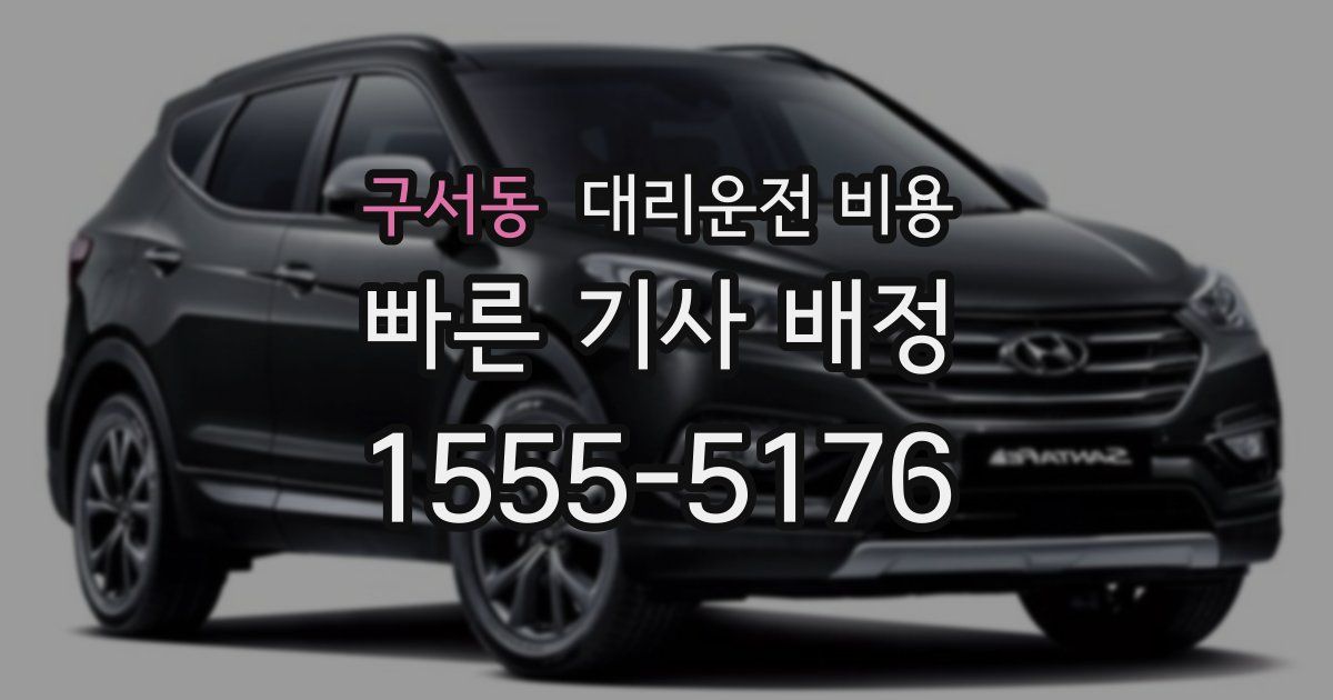 구서동 대리운전 가격