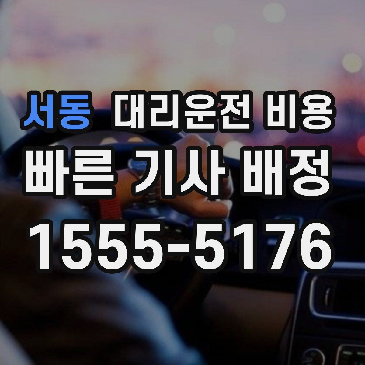 서동 대리운전 비용 관련해서 단거리 이용 팁