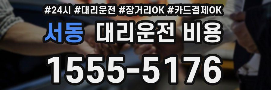 서동 대리운전 비용