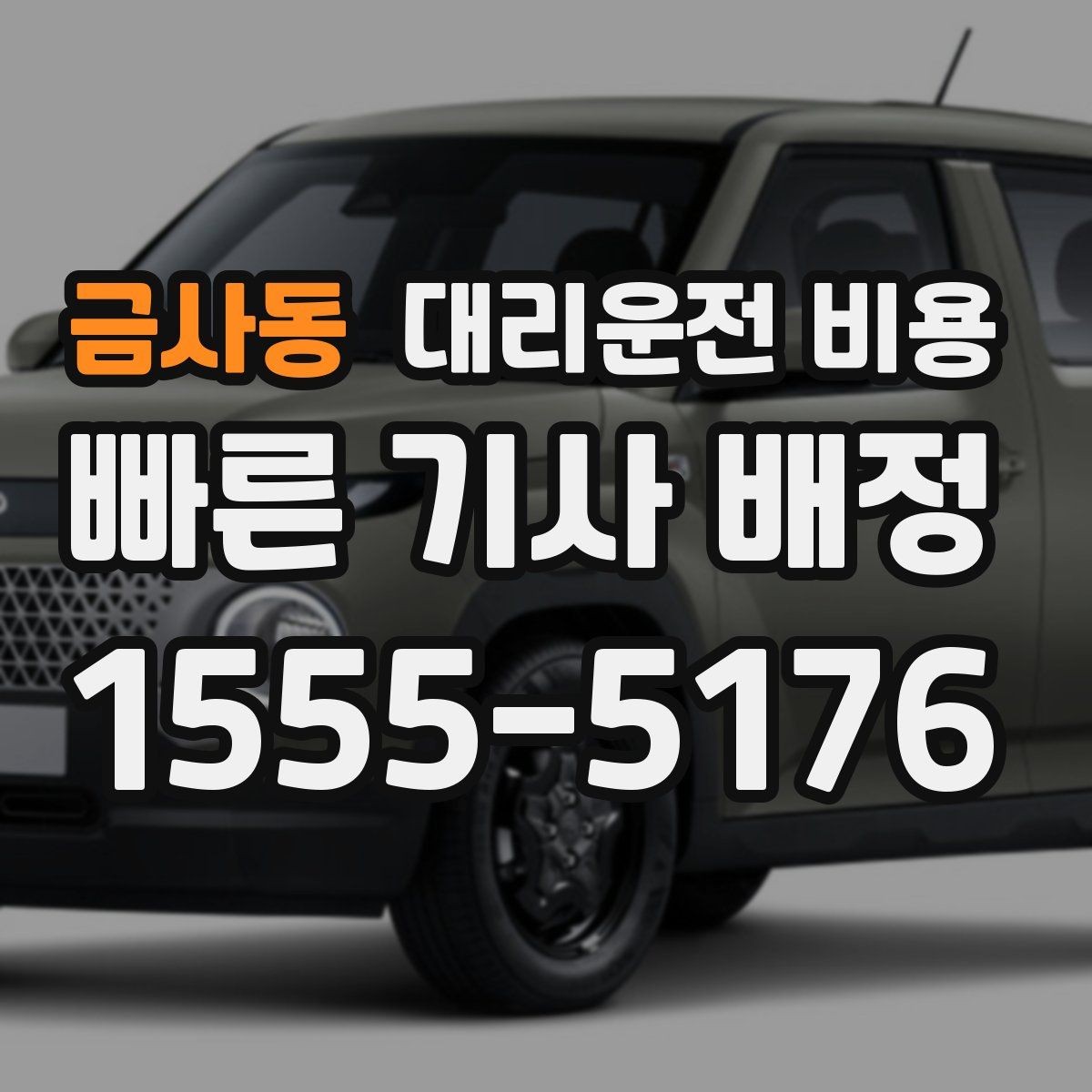 금사동 대리운전 비용 경유와 변경을 동시에 잡는 안내법