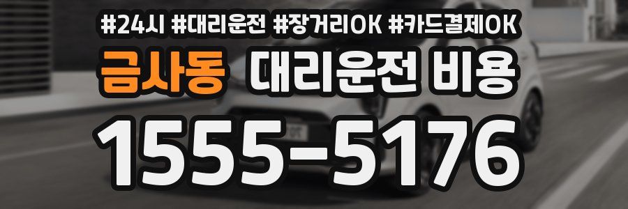 금사동 대리운전 비용