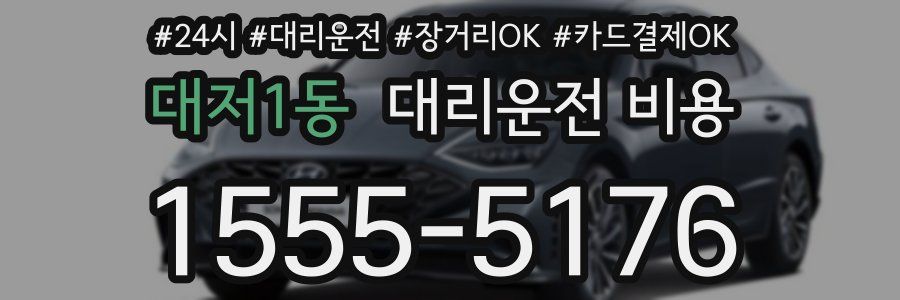 대저1동 대리운전 비용