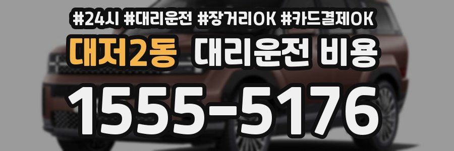 대저2동 대리운전 비용