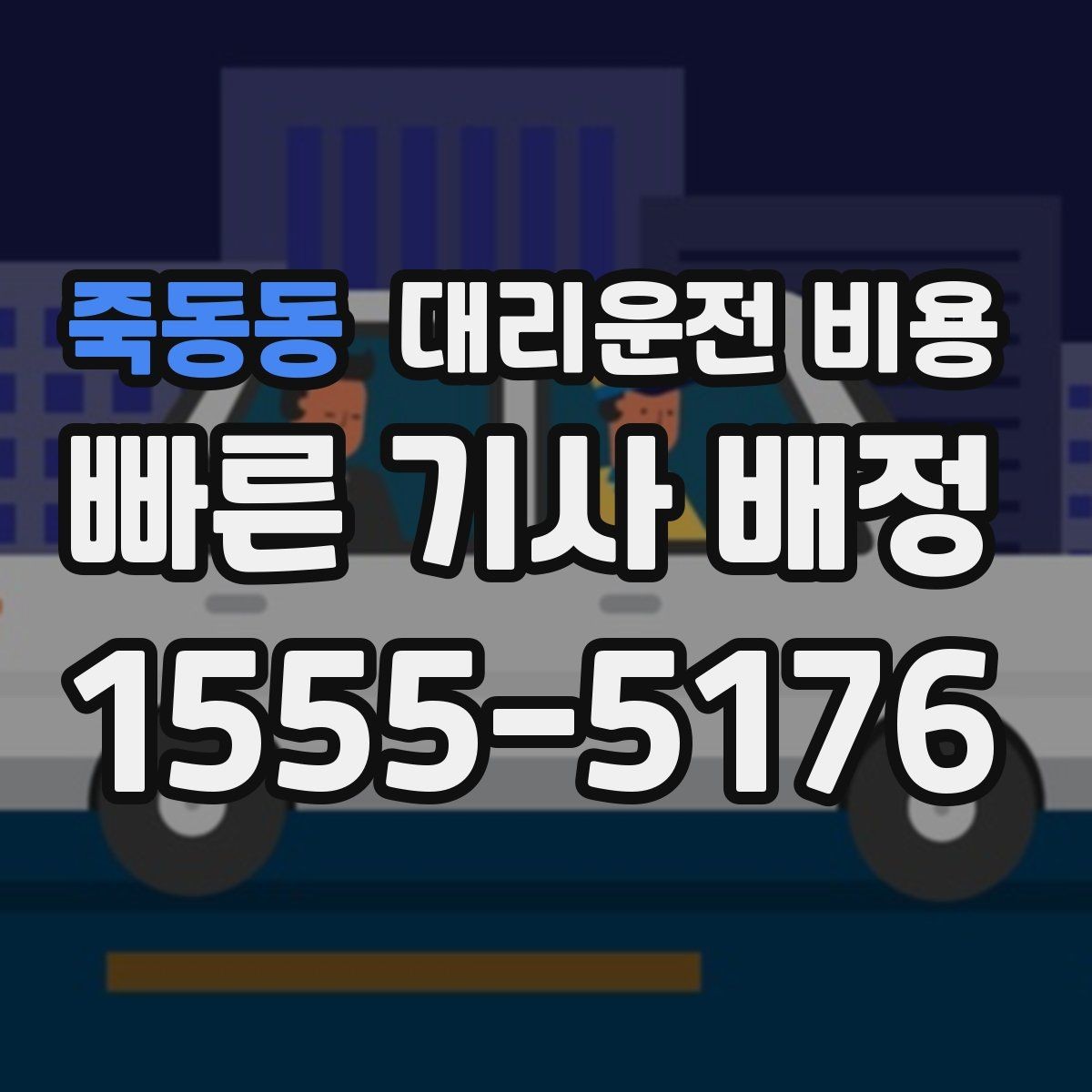 죽동동 대리운전 비용 대기 중에도 불안 줄이는 안내 방법