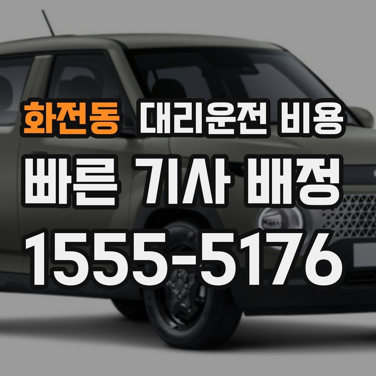 화전동 대리운전 비용 안내를 받을 때 우천 할증 물어보기