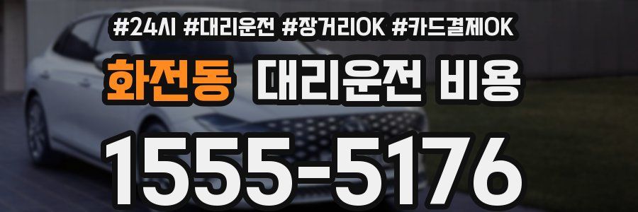 화전동 대리운전 비용