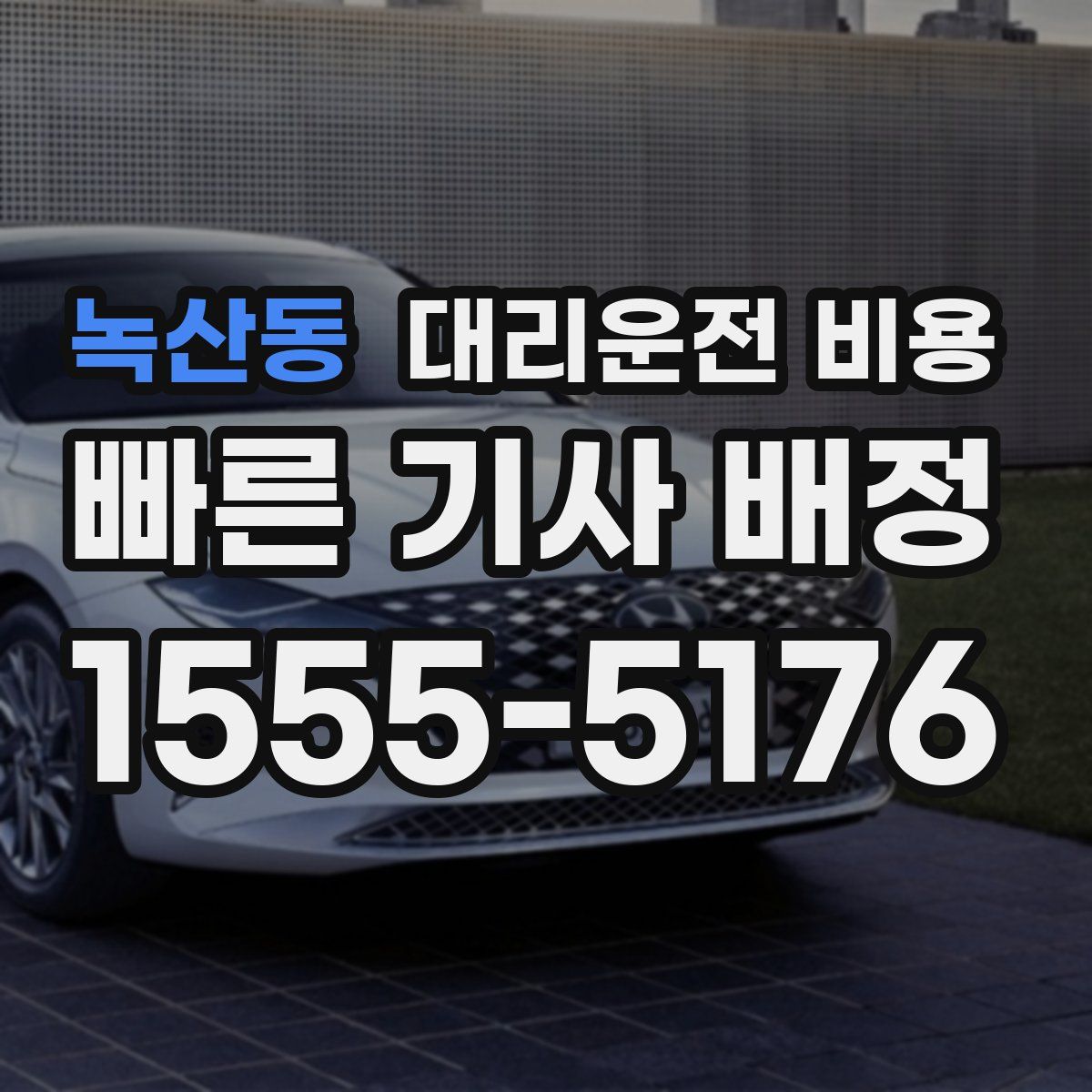 녹산동 대리운전