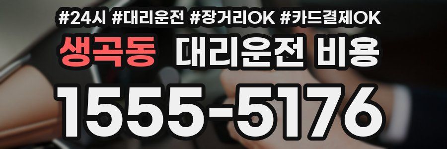 생곡동 대리운전 비용