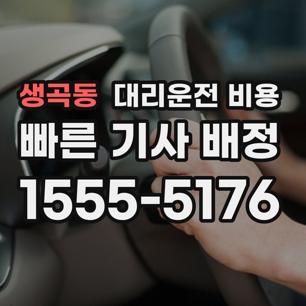 생곡동 대리운전