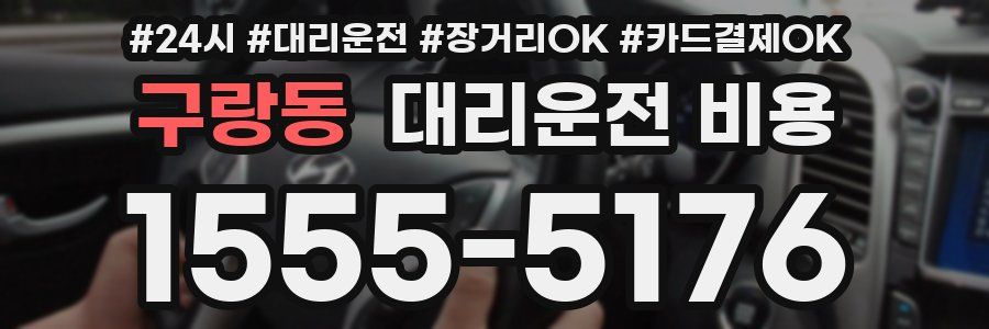 구랑동 대리운전 비용