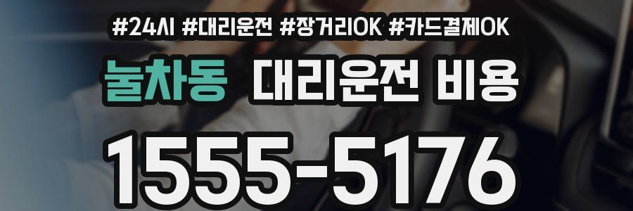 눌차동 대리운전 비용