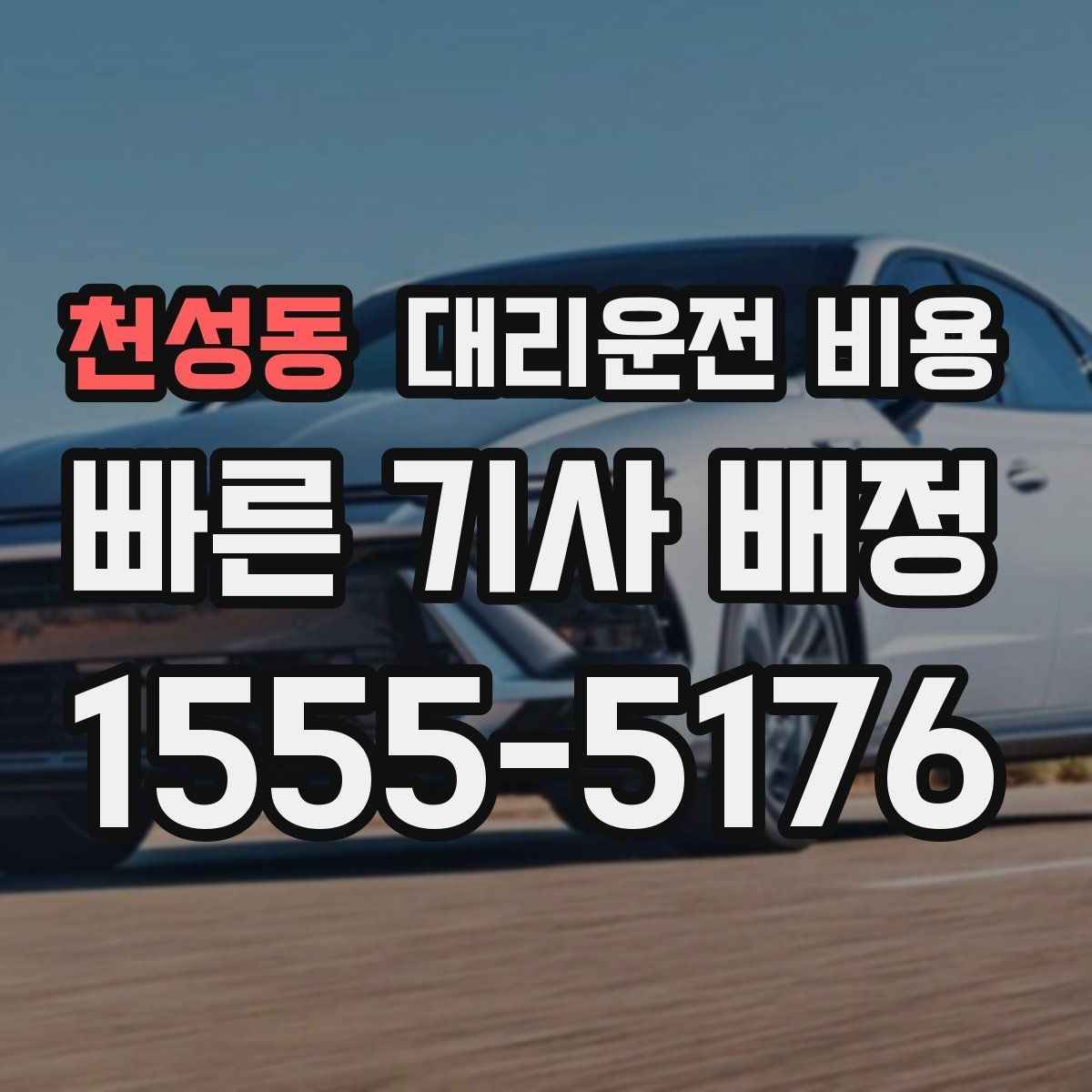 천성동 대리운전 비용 대기 포함 일정에서 오해 줄이기