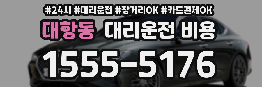 대항동 대리운전 비용