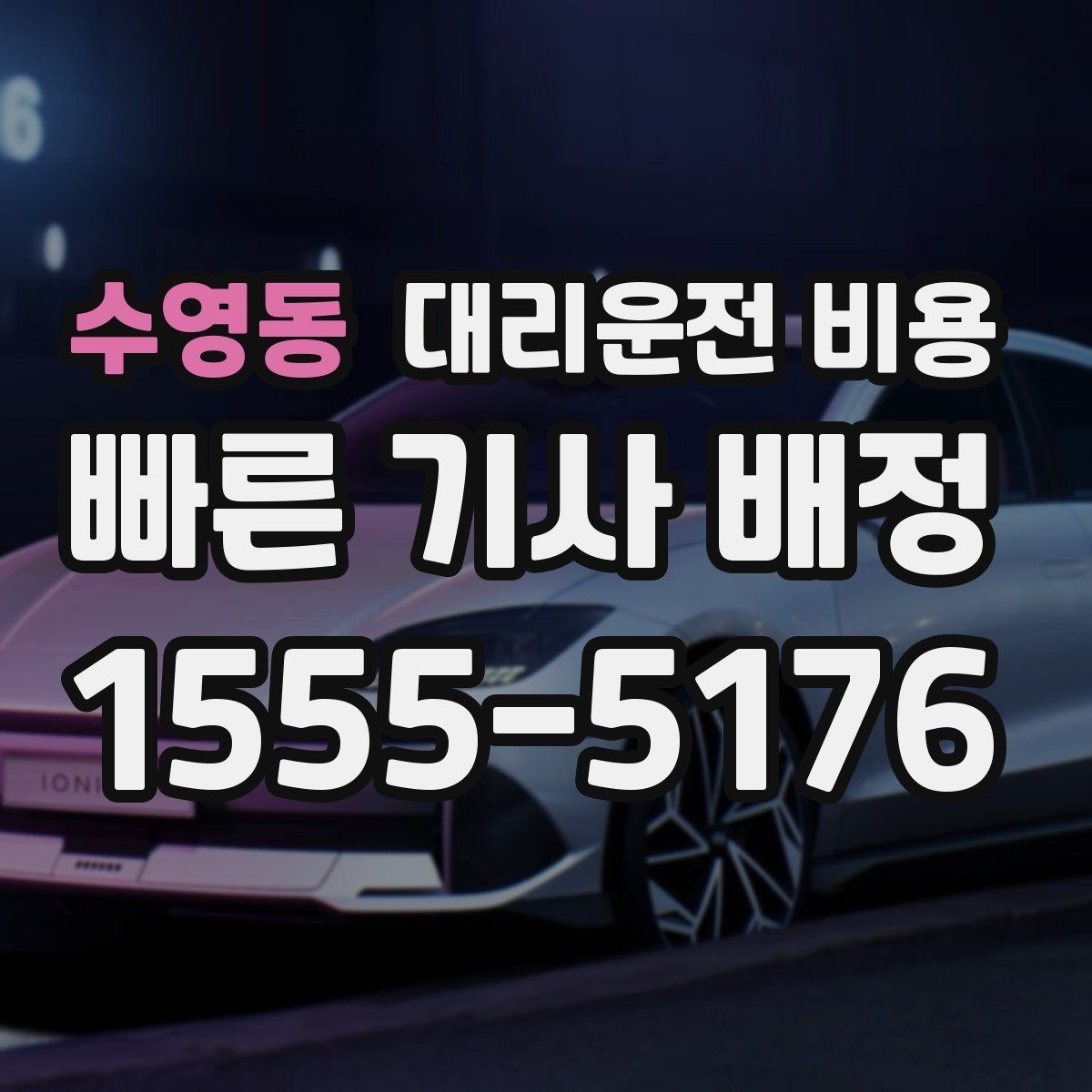 수영동 대리운전 비용 늦은 시간에 통화가 빨라지는 말