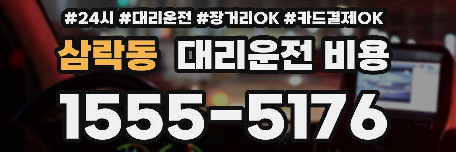 삼락동 대리운전 비용