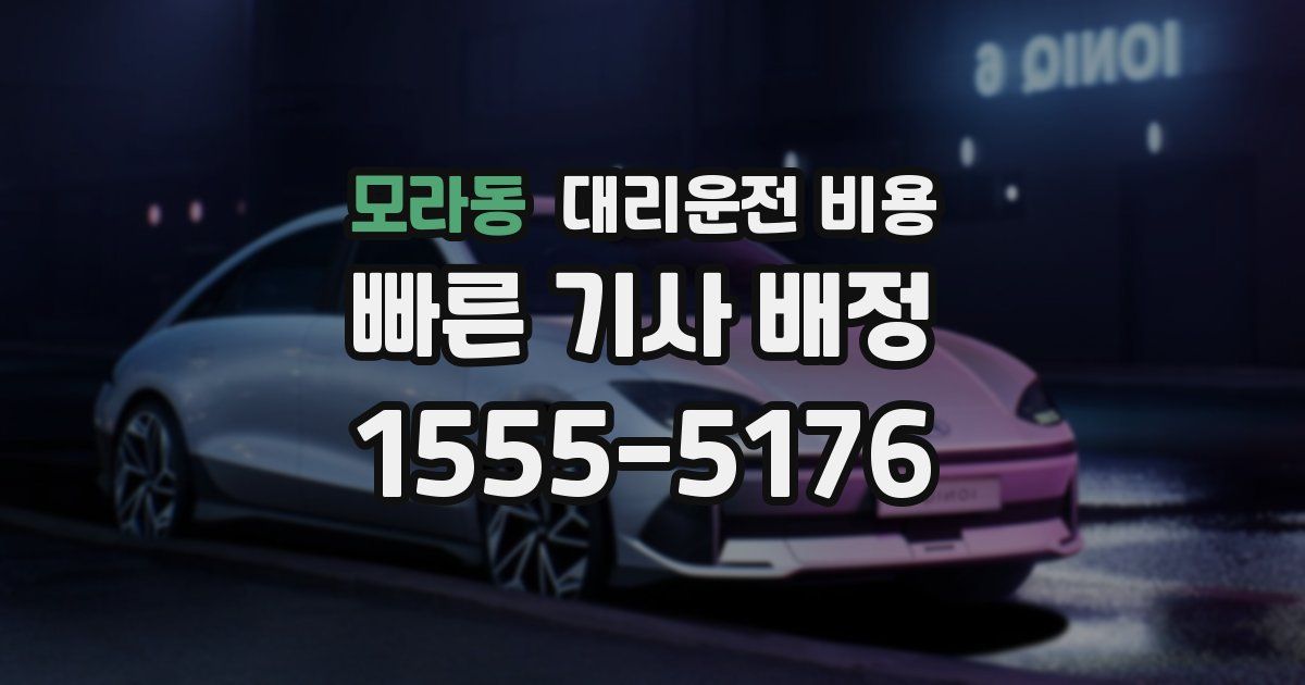 모라동 대리운전 가격