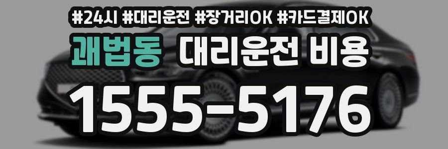 괘법동 대리운전 비용