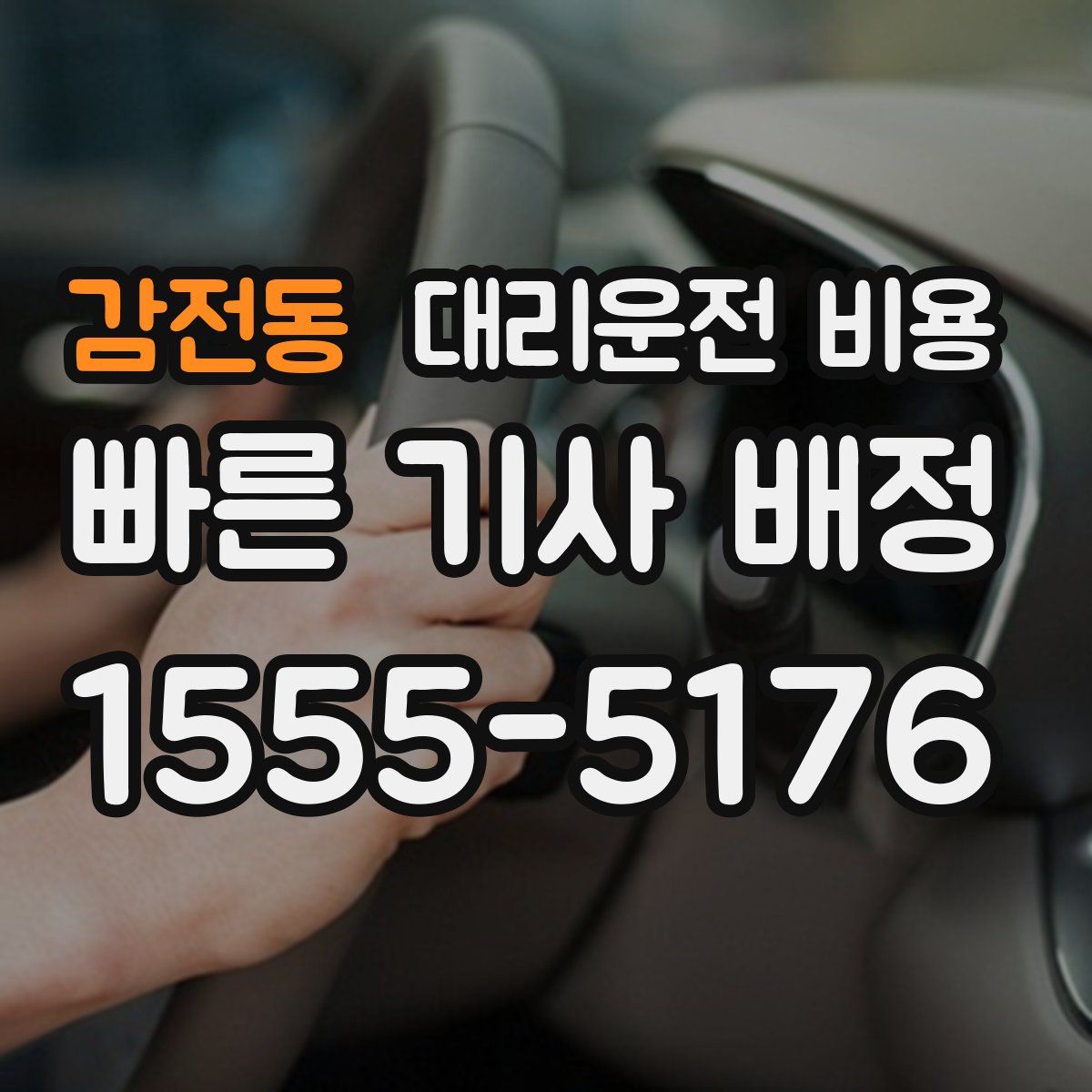 감전동 대리운전