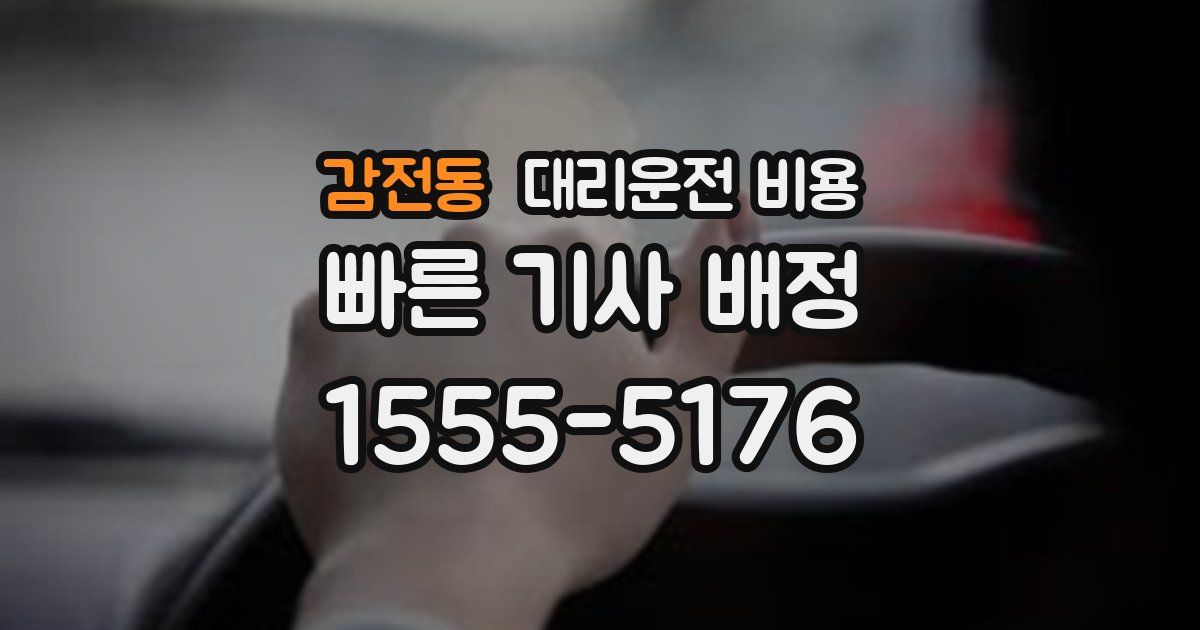 감전동 대리운전 가격