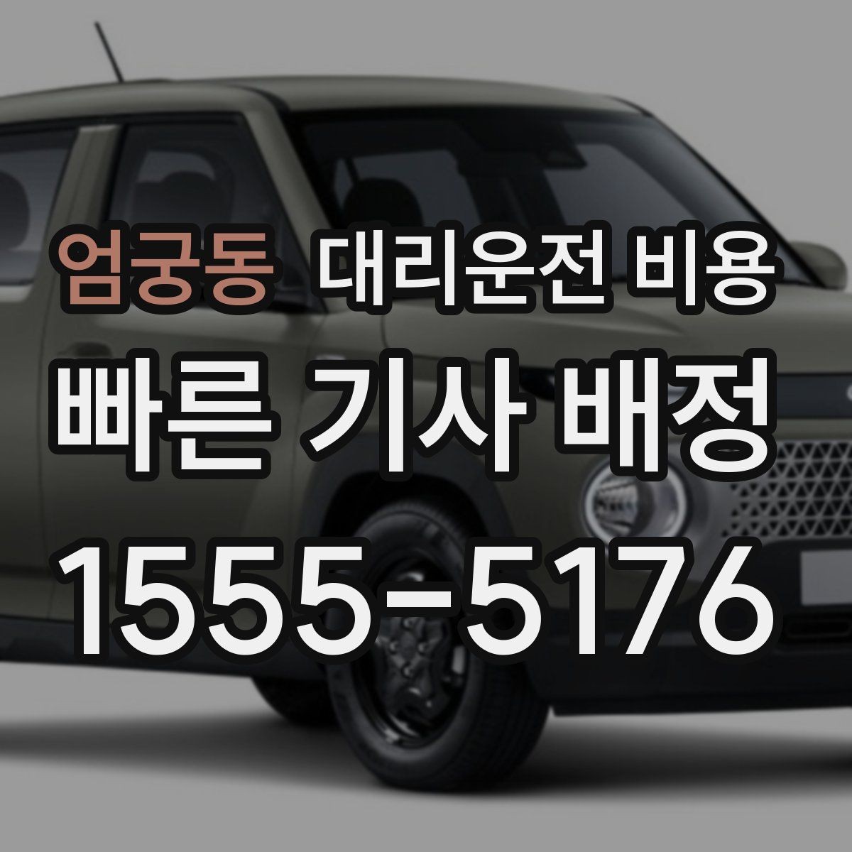 엄궁동 대리운전 비용 아파트 단지 안 픽업 시 유의할 점