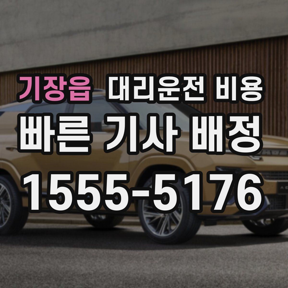 기장읍 대리운전 비용 이용 전 자주 나오는 오해 정리