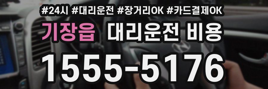 기장읍 대리운전 비용