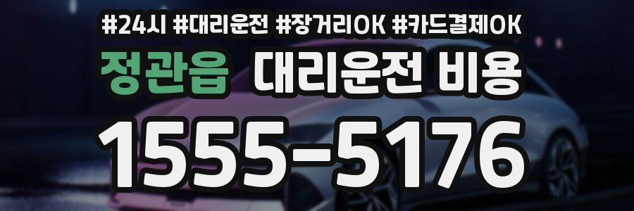 정관읍 대리운전 비용