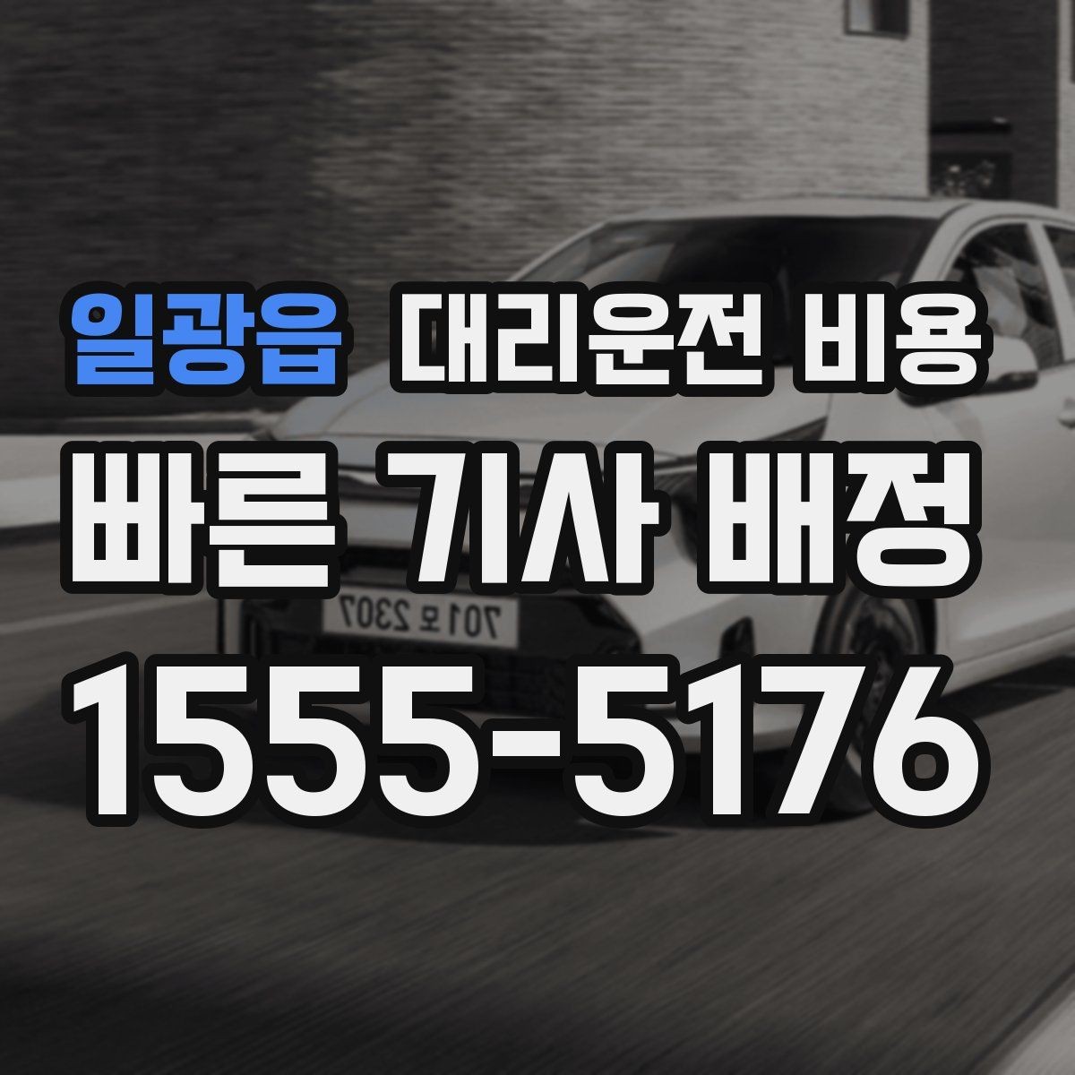 일광읍 대리운전 비용 현장 추가금이 걱정될 때 질문하는 법