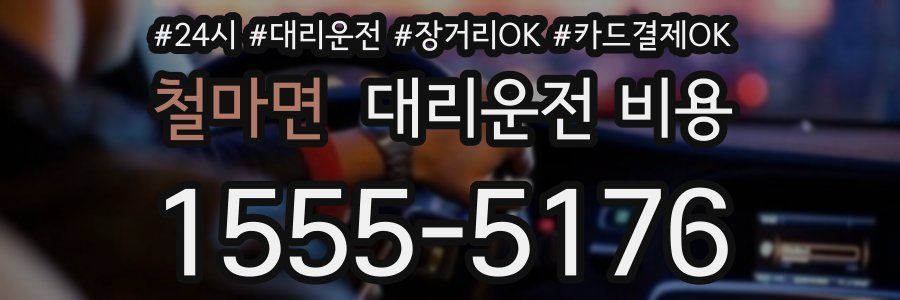 철마면 대리운전 비용