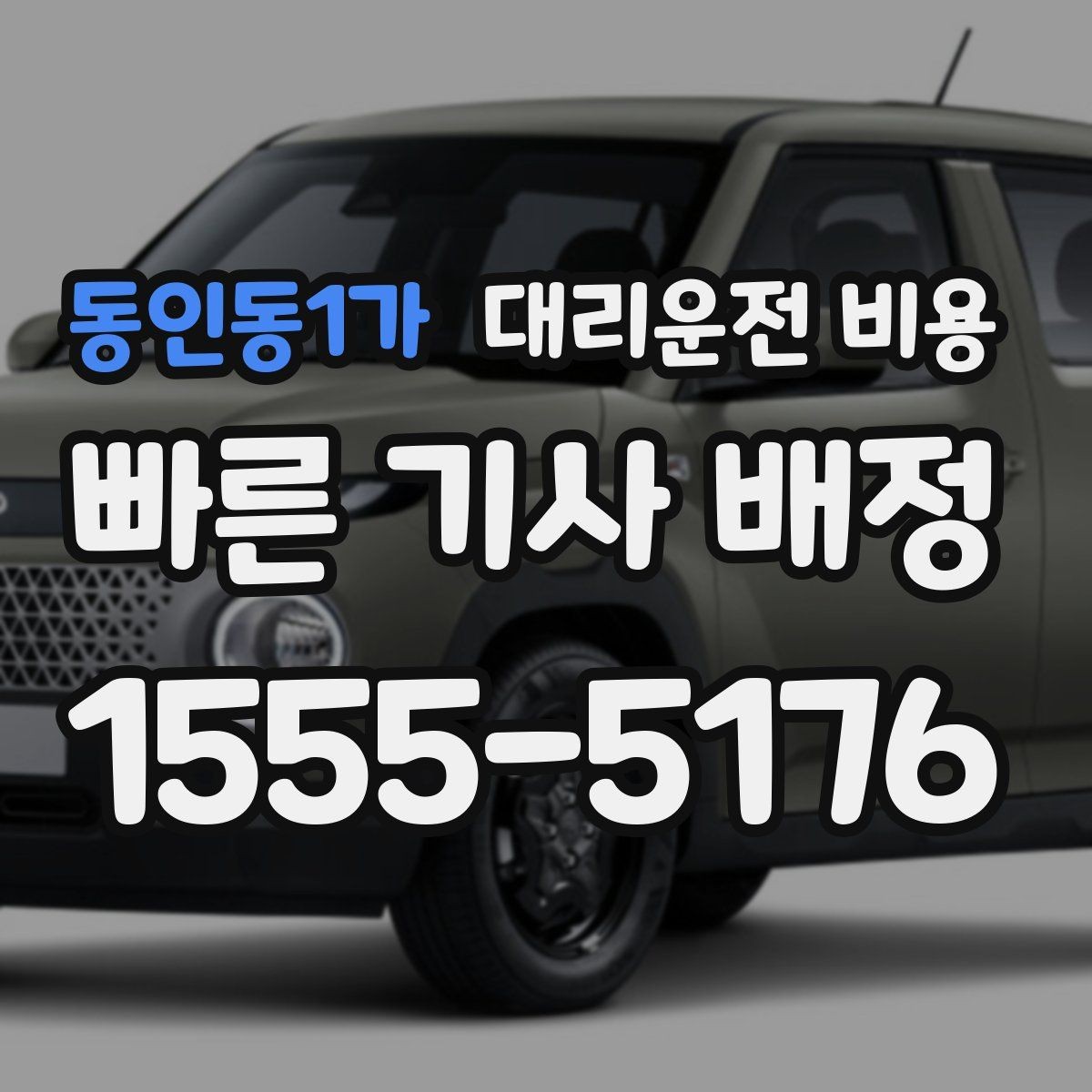 동인동1가 대리운전 비용 교대 근무자에게 필요한 확인 항목