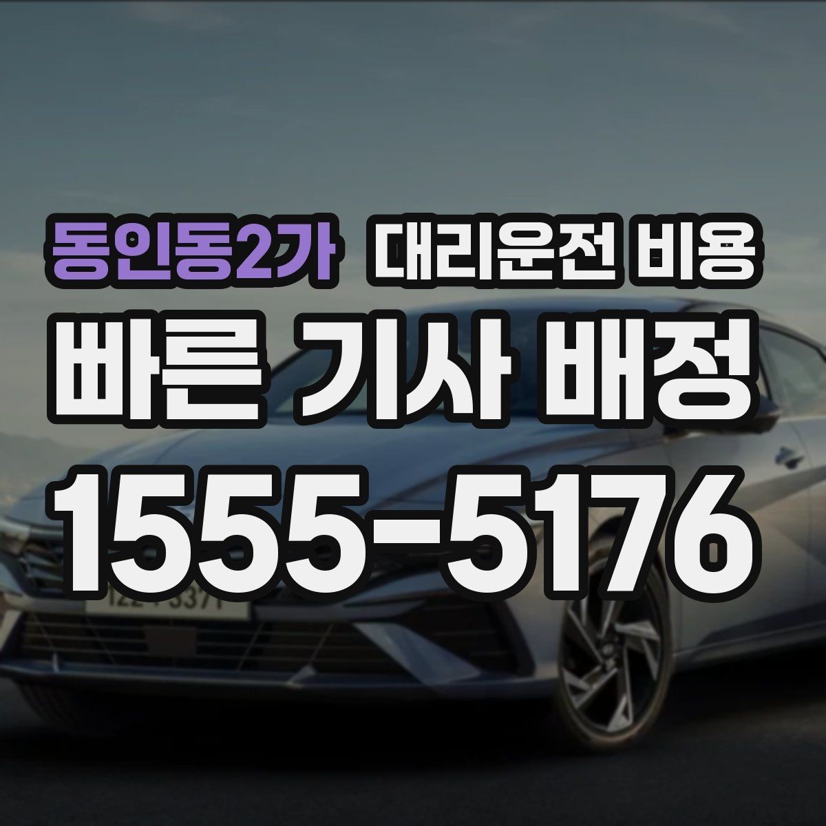 동인동2가 대리운전 비용 예약 호출에 유리한 상황