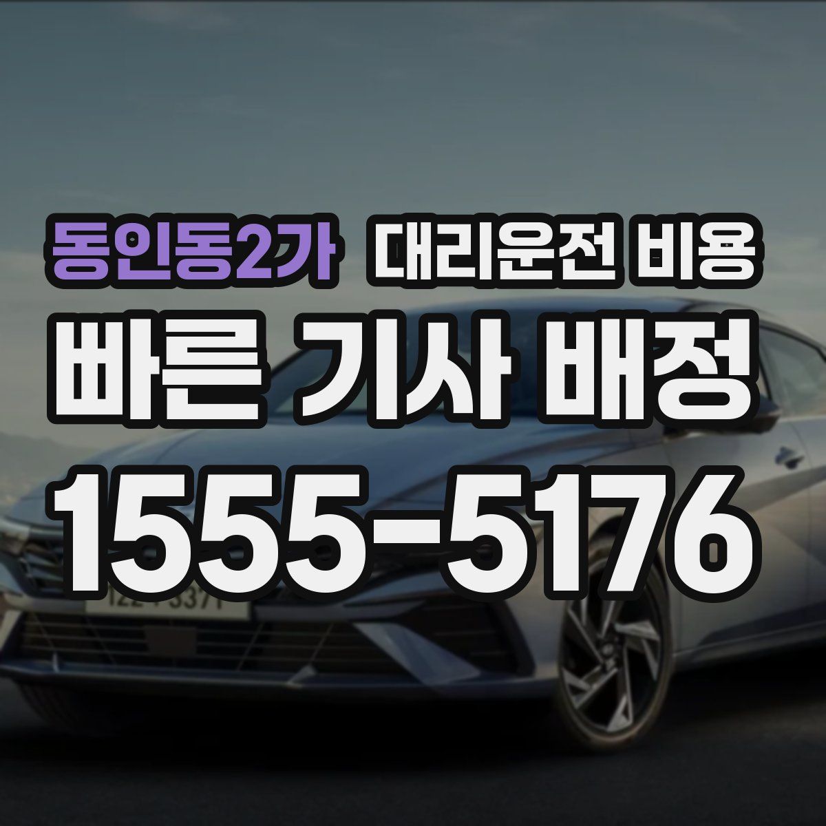 동인동2가 대리운전