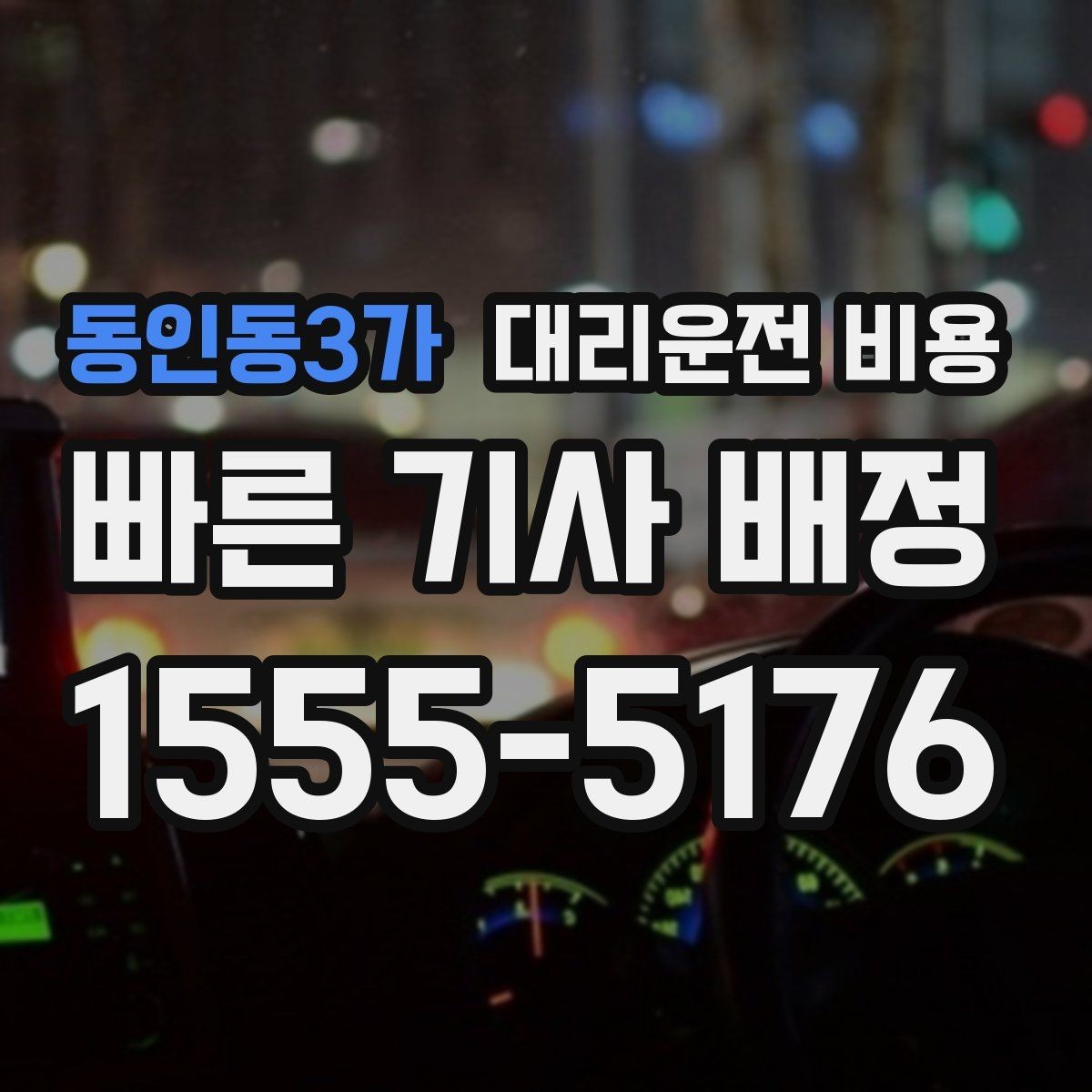 동인동3가 대리운전 비용 알아두면 새벽 귀가도 부담이 줄어요