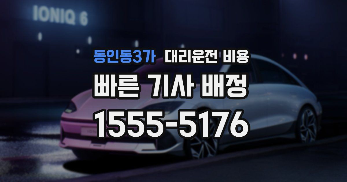 동인동3가 대리운전 가격