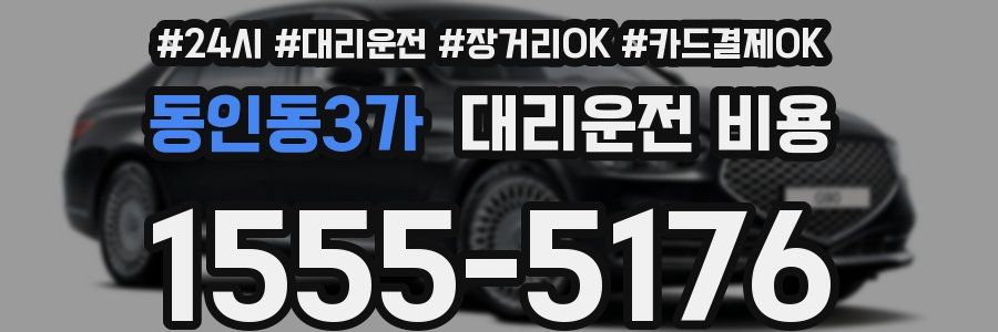 동인동3가 대리운전 비용