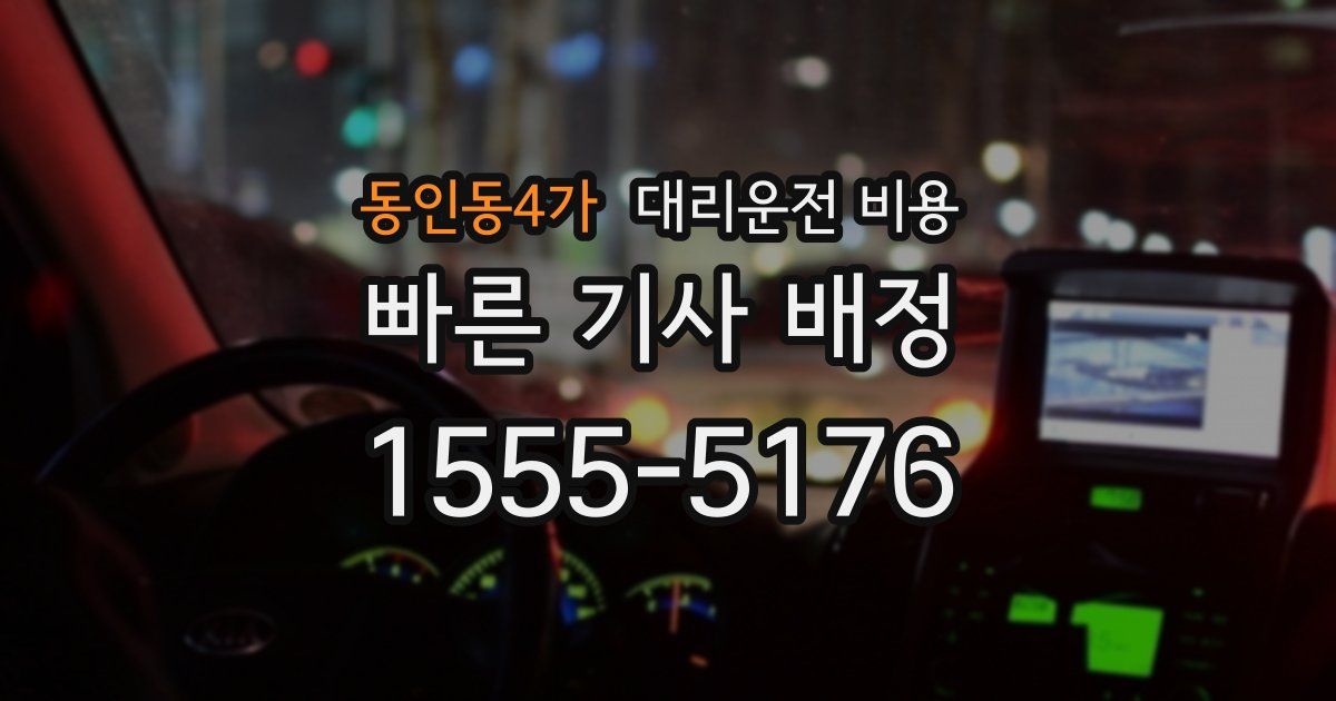 동인동4가 대리운전 가격