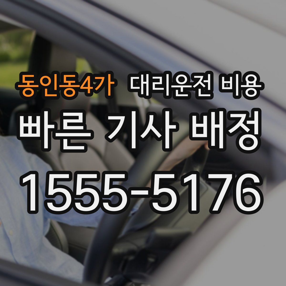 동인동4가 대리운전