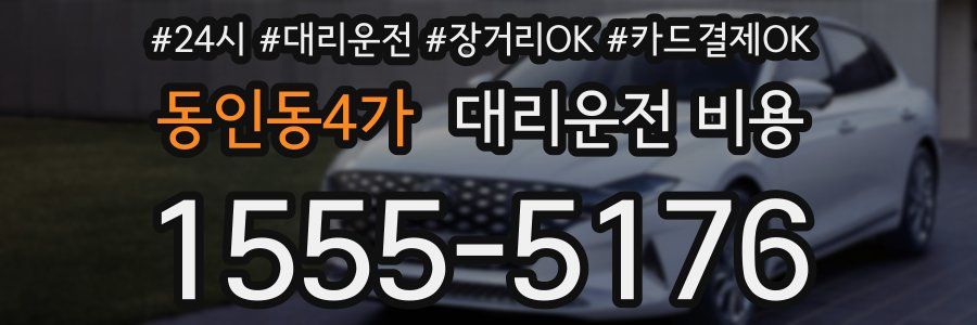 동인동4가 대리운전 비용