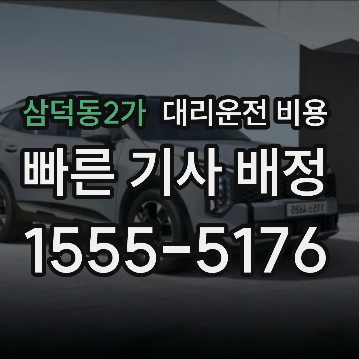 삼덕동2가 대리운전 비용 안내를 받을 때 장거리면 합의 포인트 확인