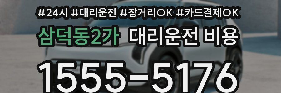 삼덕동2가 대리운전 비용
