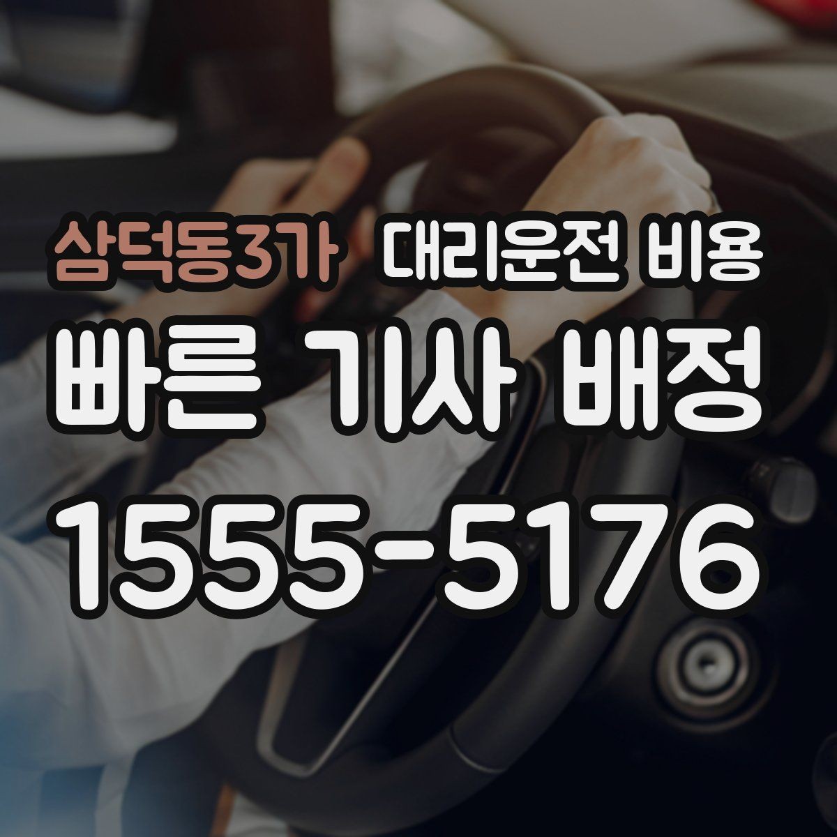 삼덕동3가 대리운전 비용 대기 포함 일정에서 오해 줄이기
